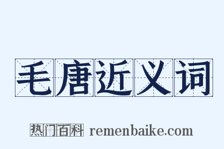 毛唐近义词是什么意思的图片